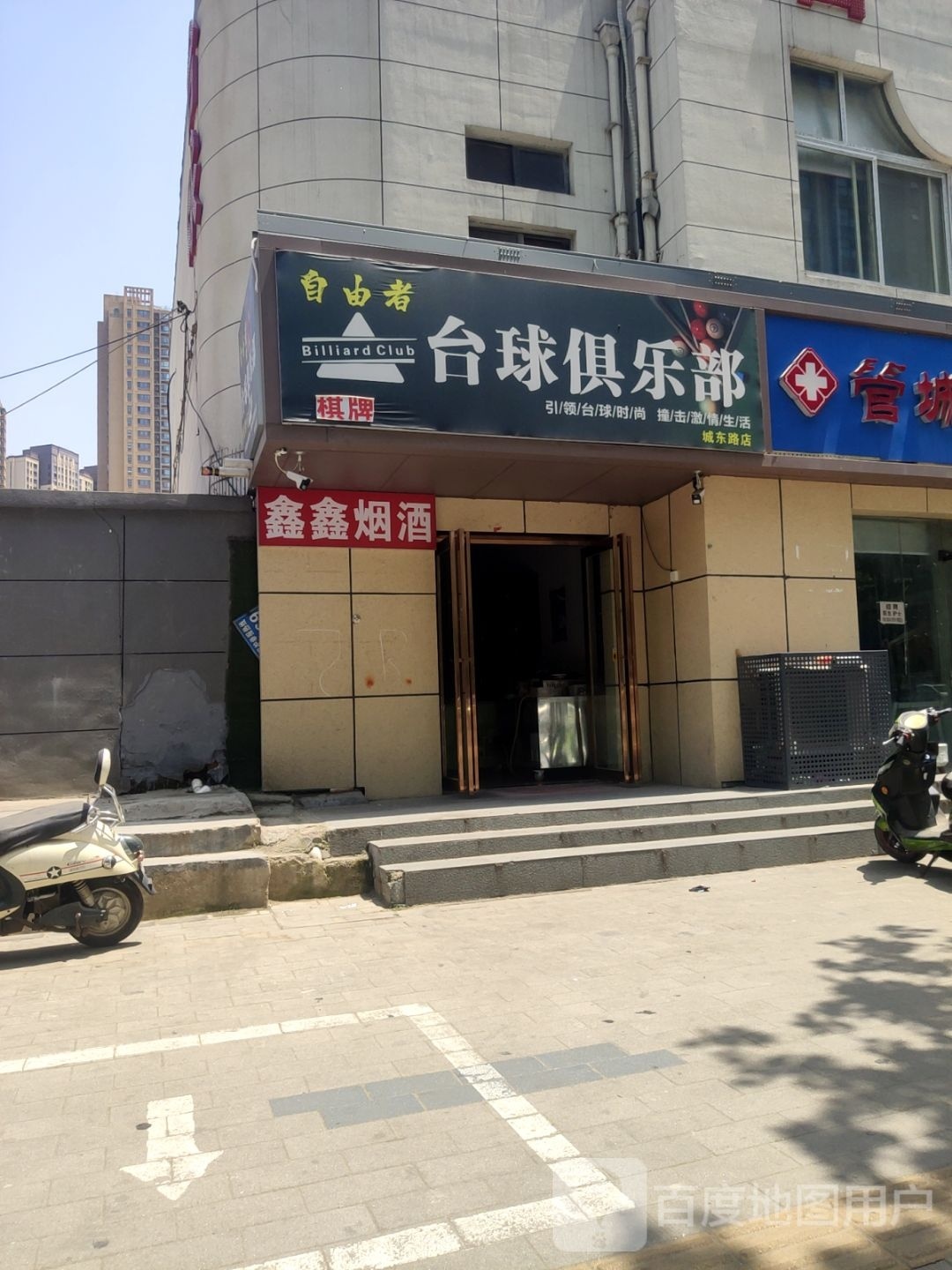 自由者台球俱乐部0(城东路店)