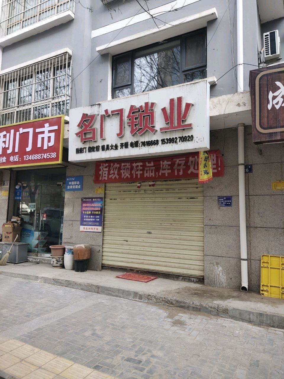 名门锁业