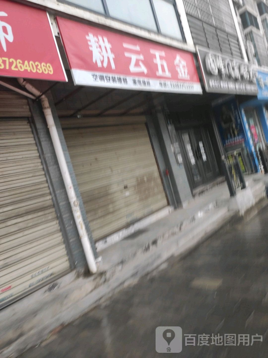 耕云五金