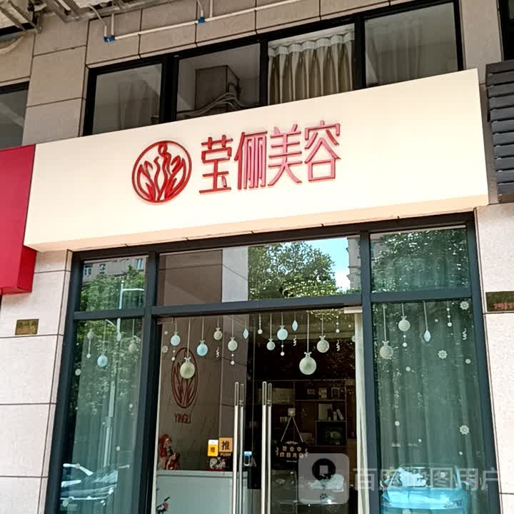 莹俪美容(新之城广场店)