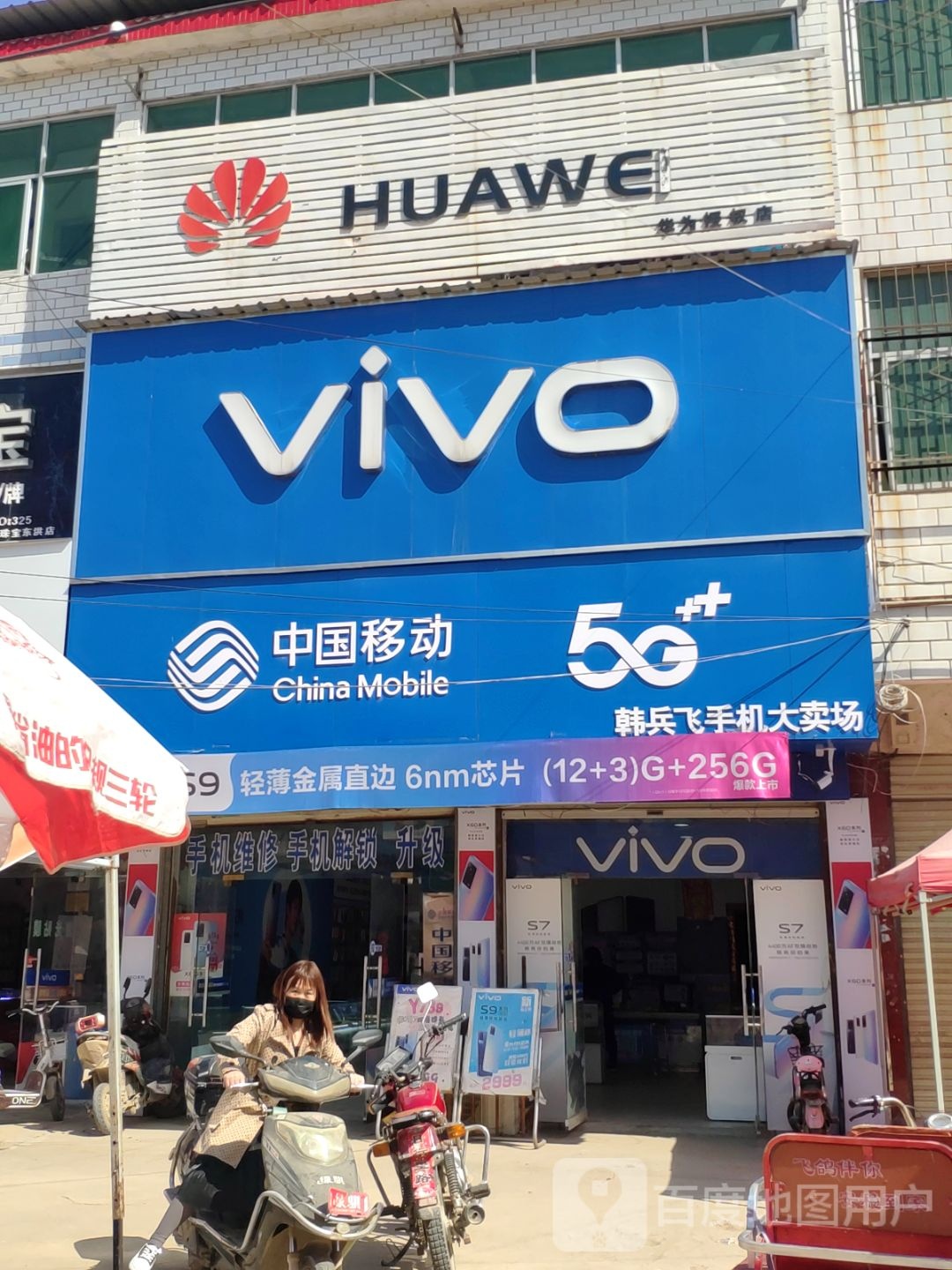 上蔡县东洪镇VIVO(腾飞路店)