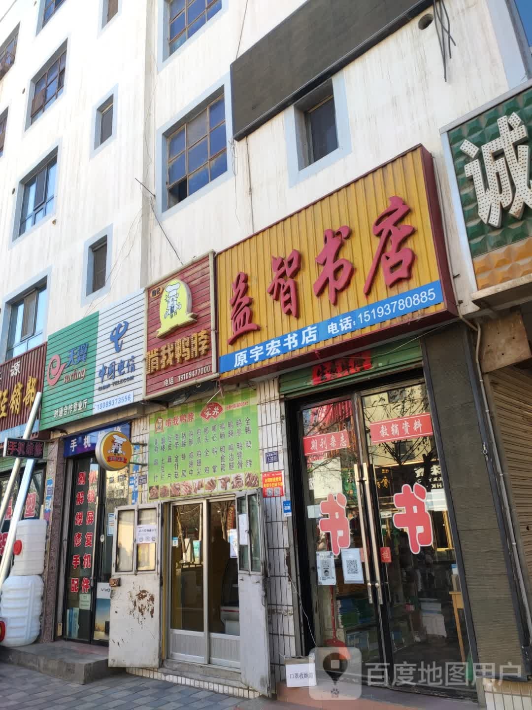 益智书店(新华街店)