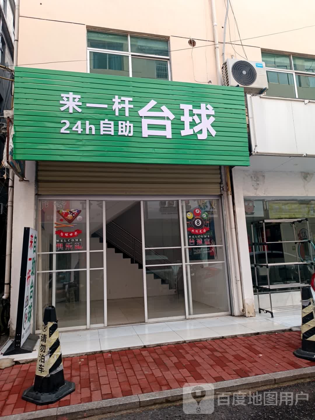 来一杆台球