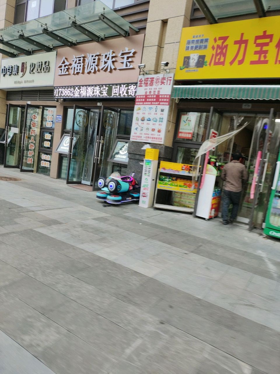 金福源珠宝回收寄卖行