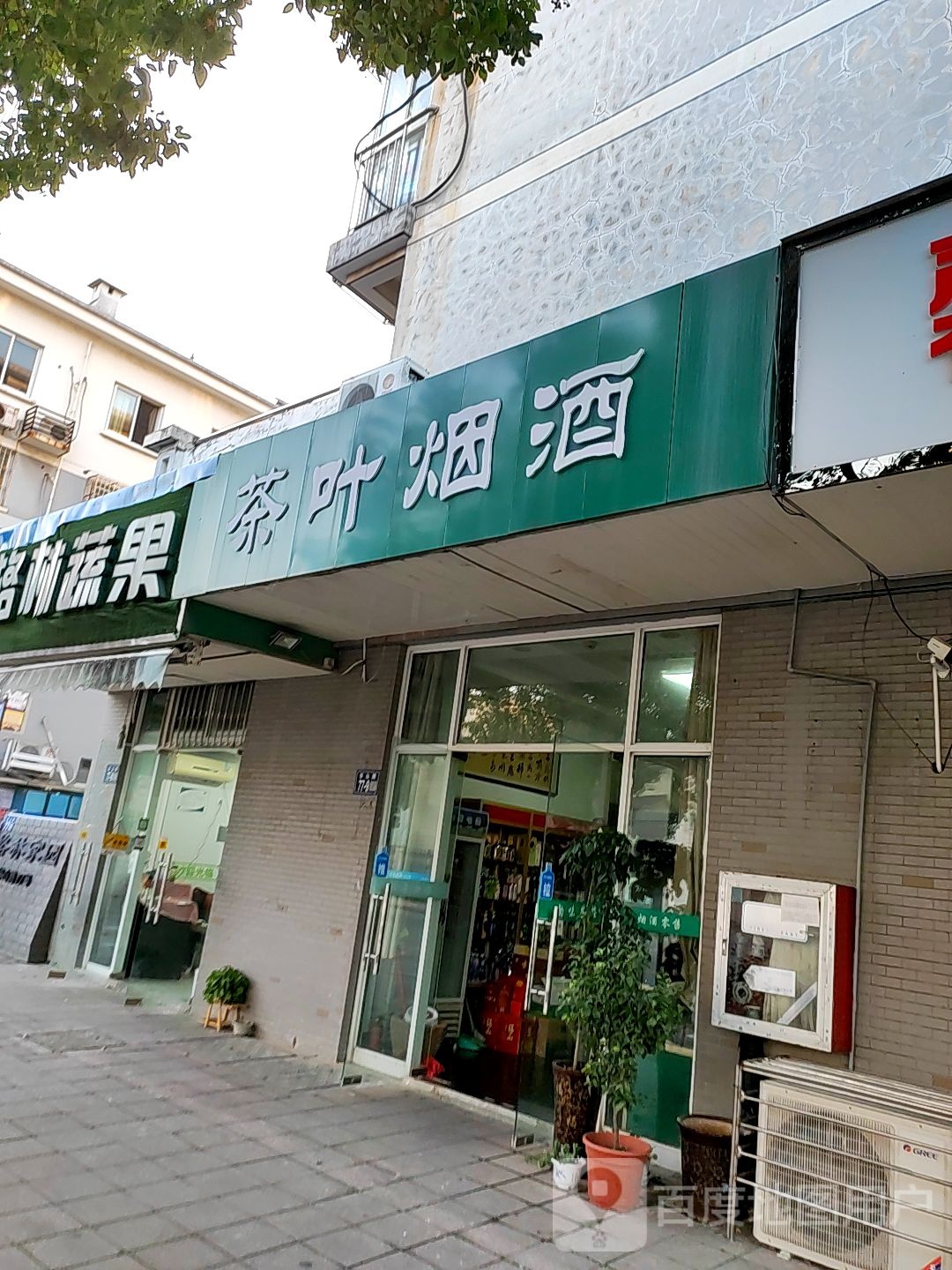 茶叶烟酒(华山路店)