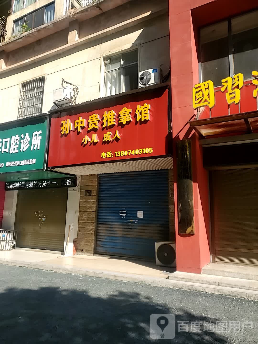 孙中位推拿馆