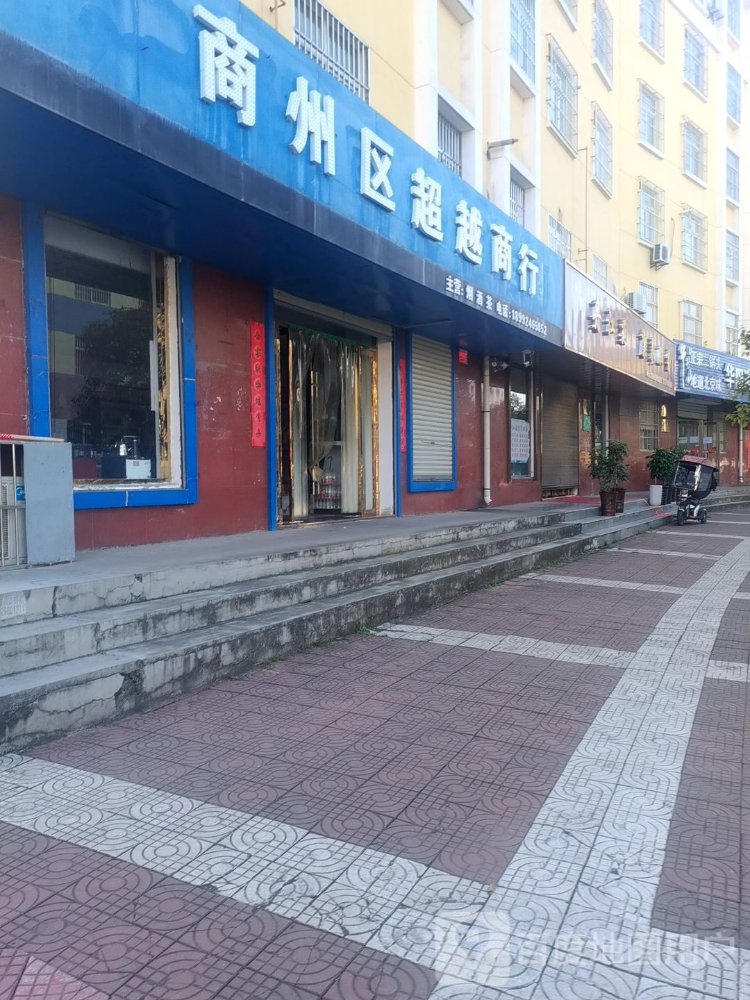 商州区超越商行(江滨南路店)