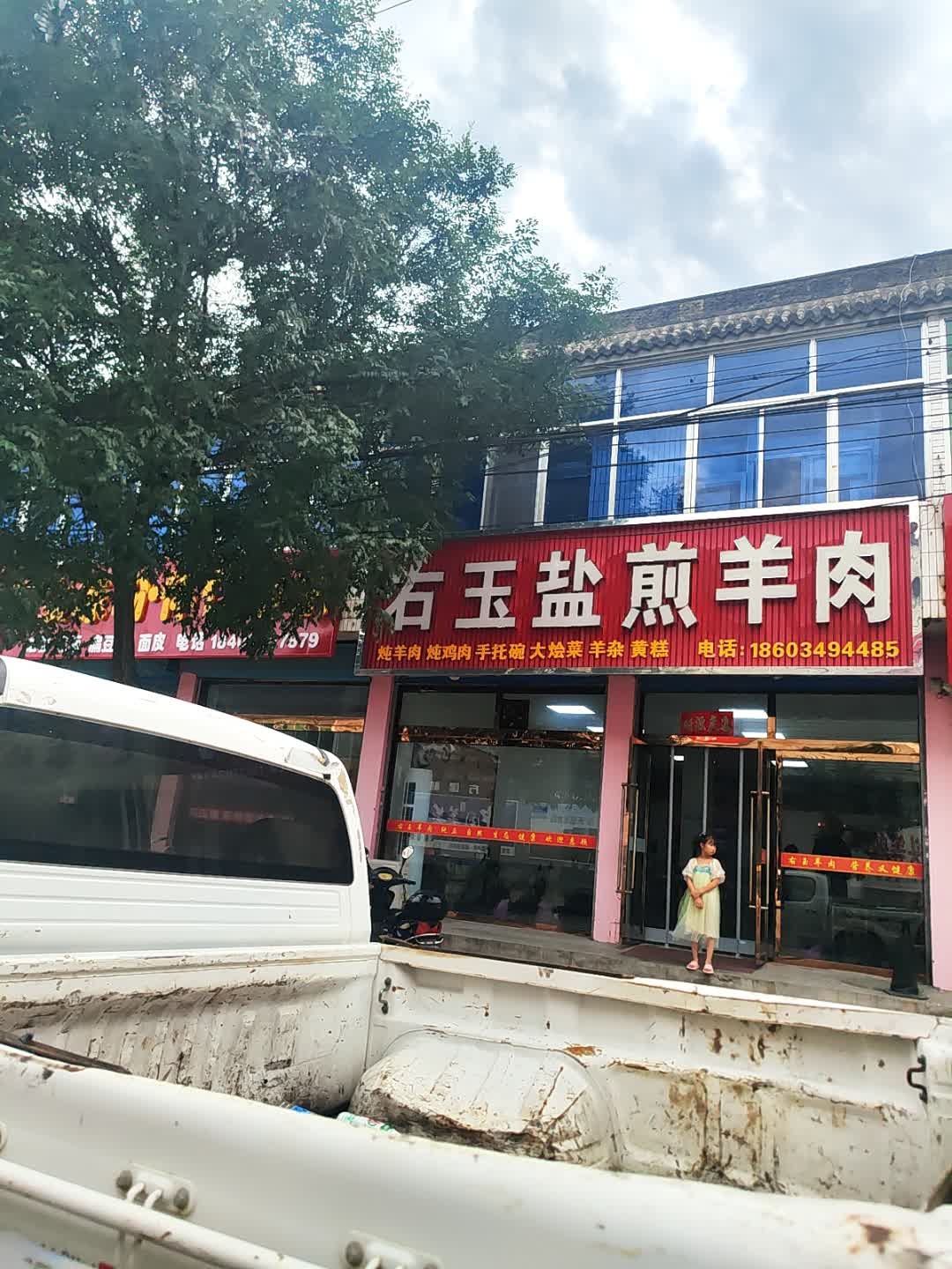 右玉盐煎羊肉