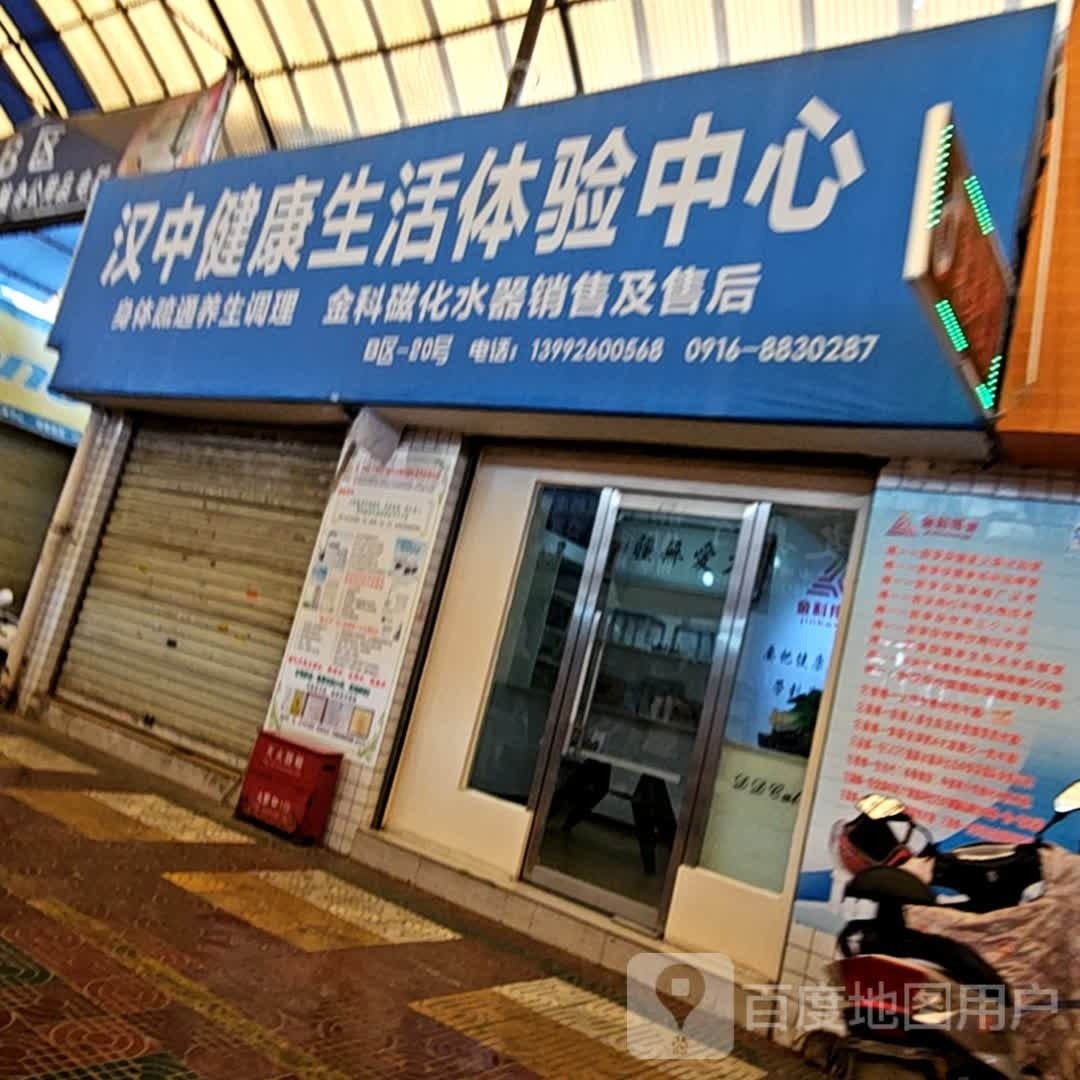 汉中健康生活体验中心