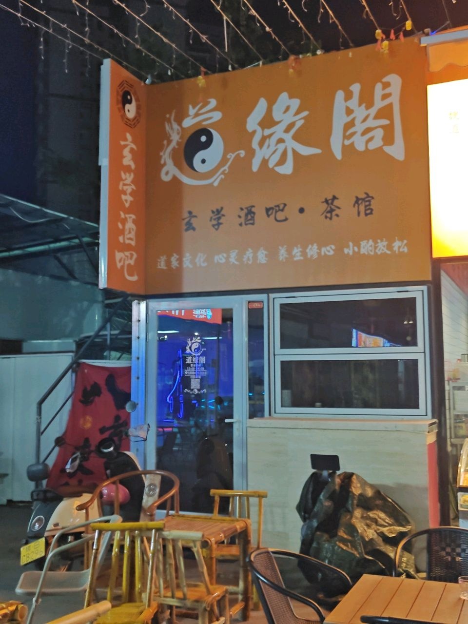 道缘阁玄学酒吧·茶馆