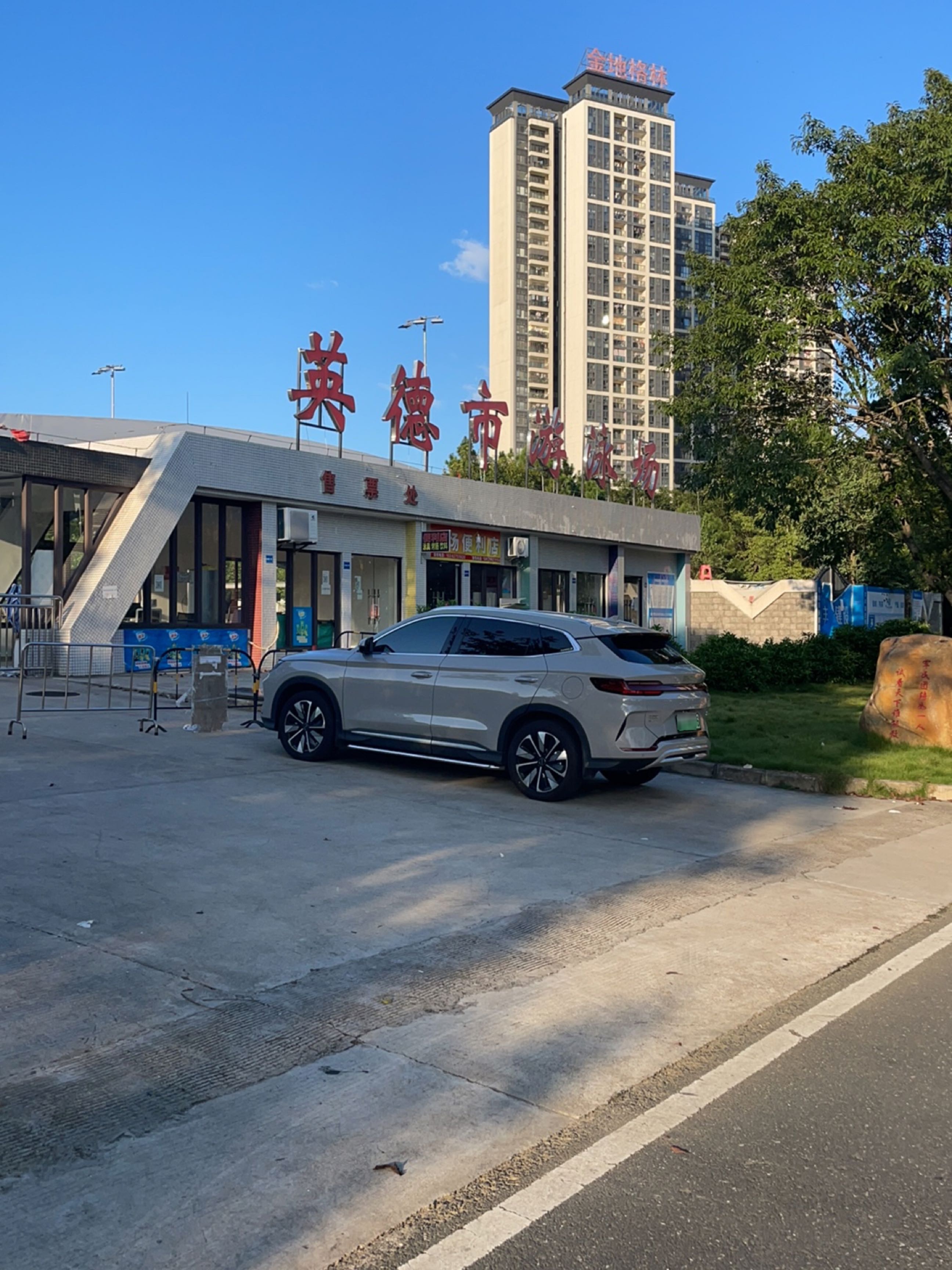 英德市游泳场