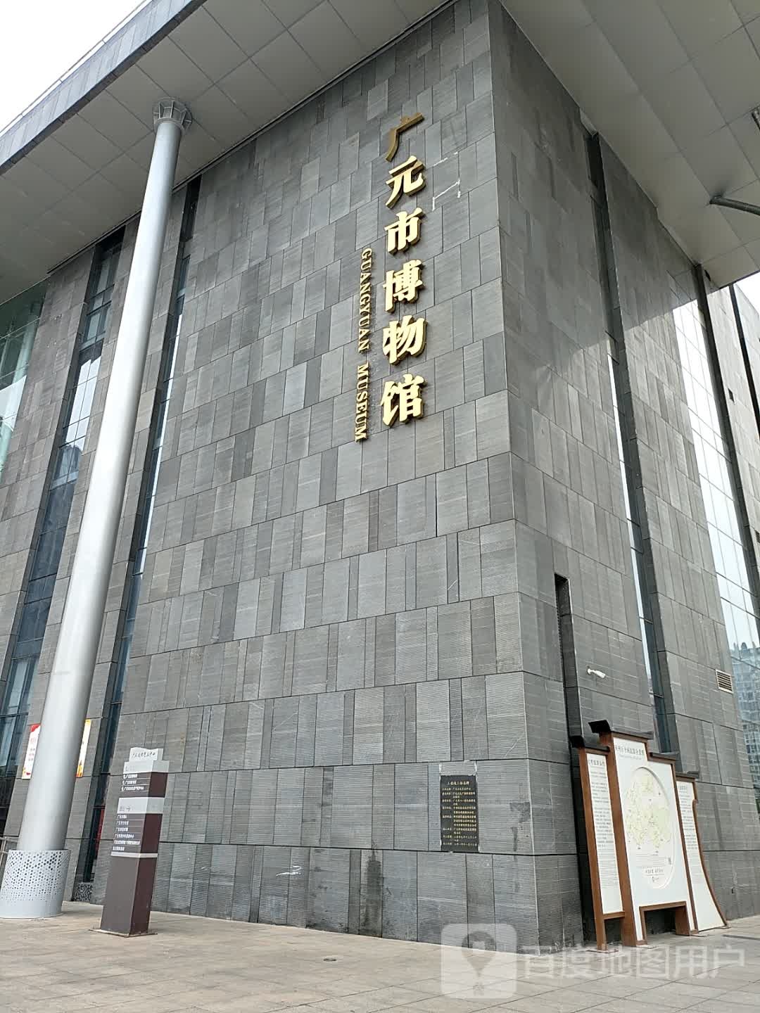 广元市博物馆
