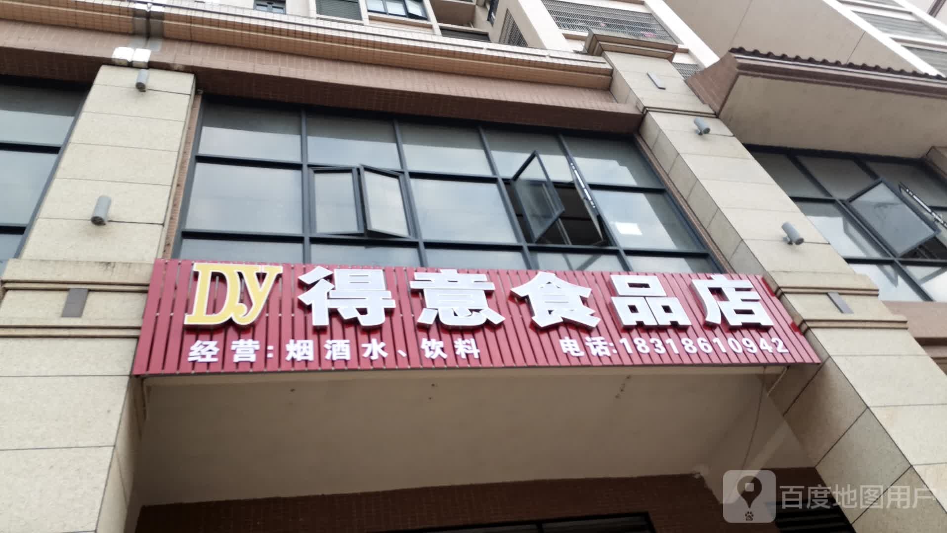 得意食品店