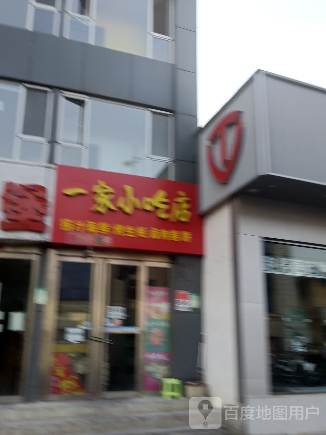 赧家一嘬小吃店
