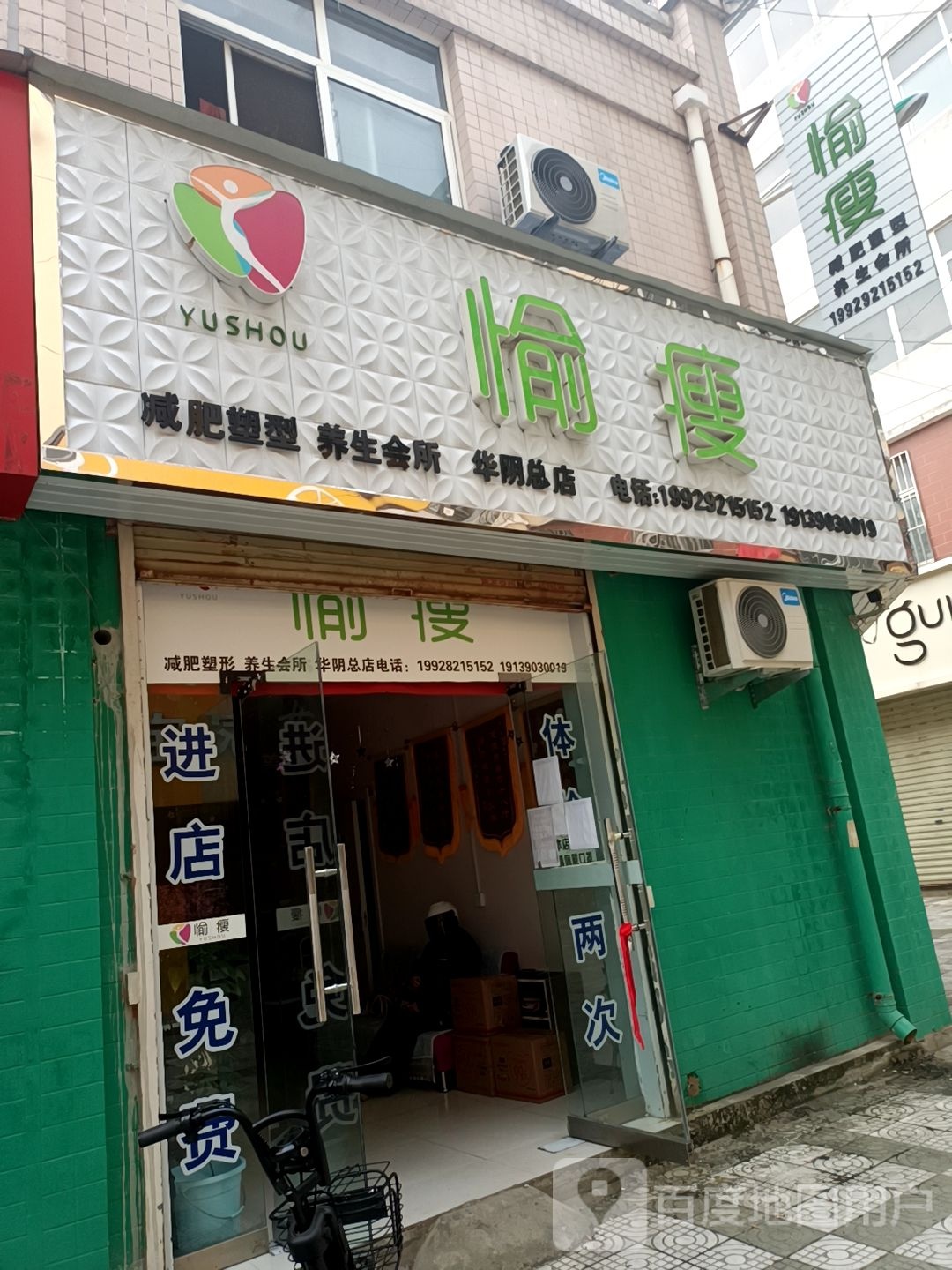 愉瘦减肥塑型养生会所(华阴总店)