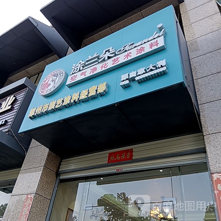 漳州市崇艺涂料给营部(漳州明发商业广场店)