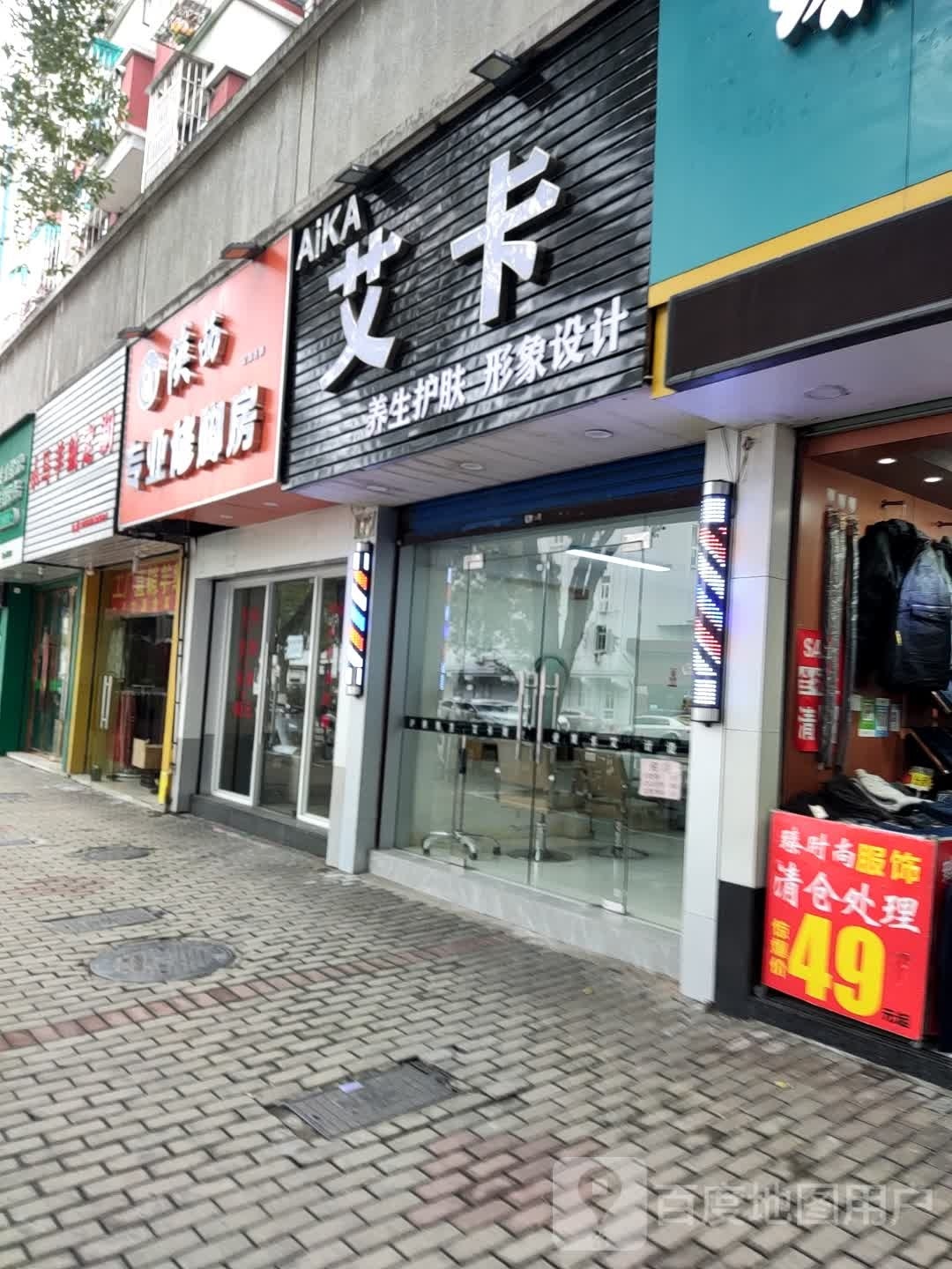艾卡美发(海山花园店)