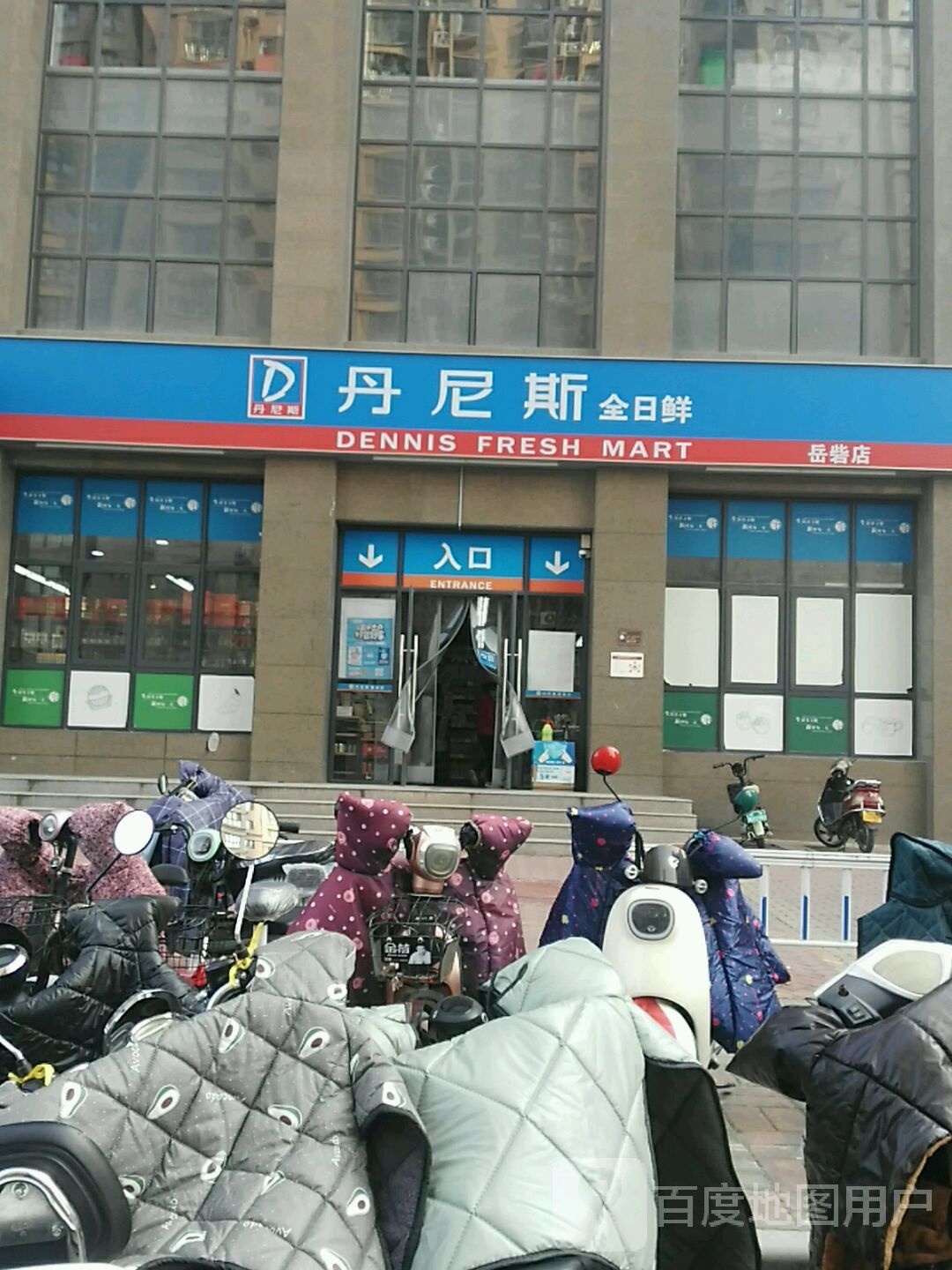 丹尼斯全日鲜(岳砦店)