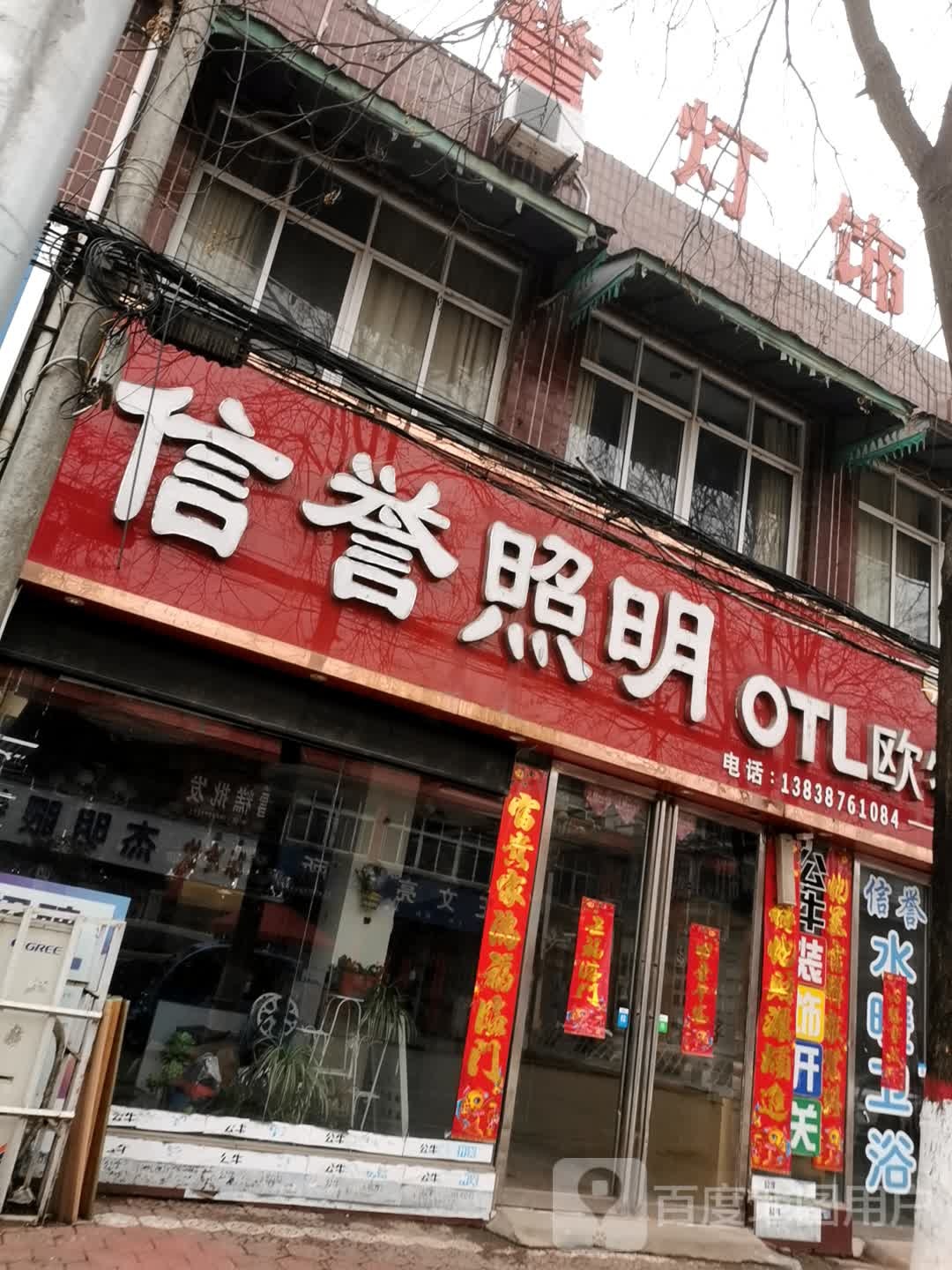 信誉照明(郦都大道店)