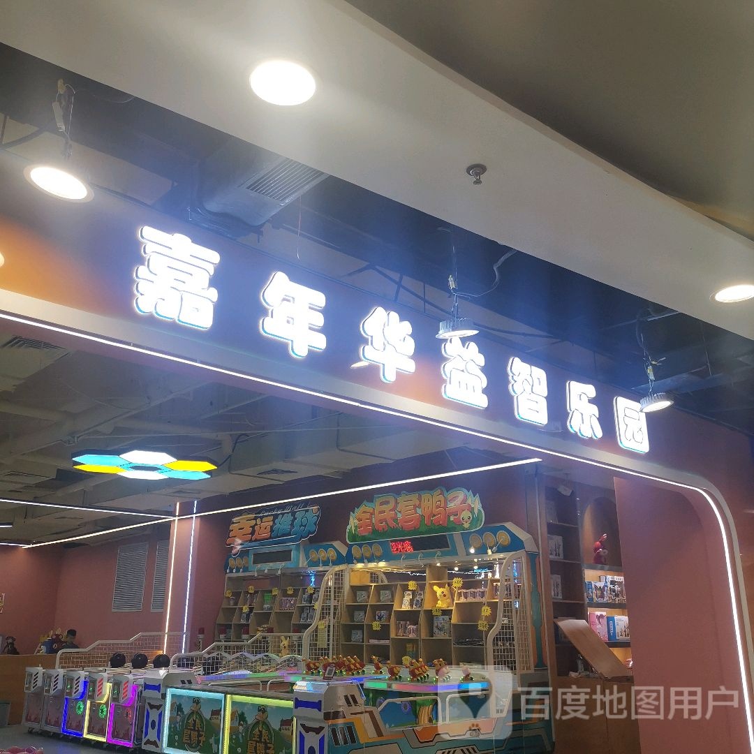 嘉年华益智乐园(华成都市广场店)