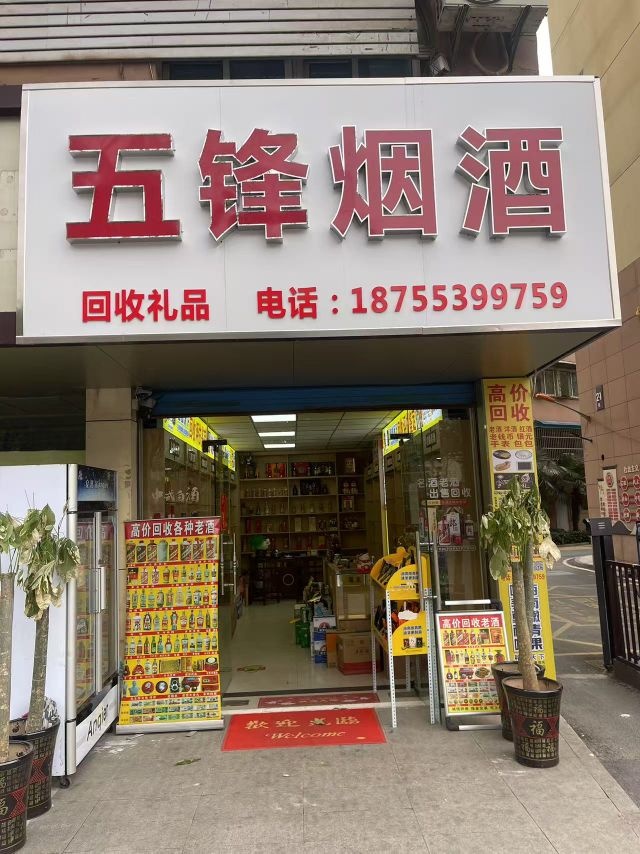 五锋烟酒(回收礼品)