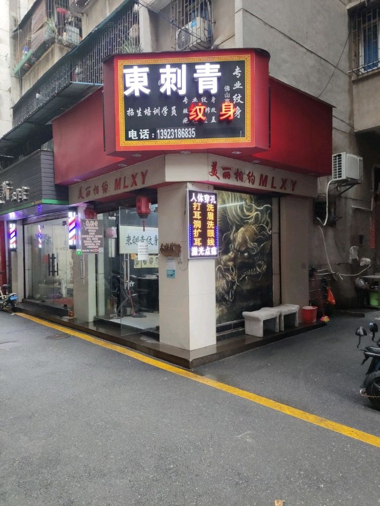 东刺青纹身(高明总店)