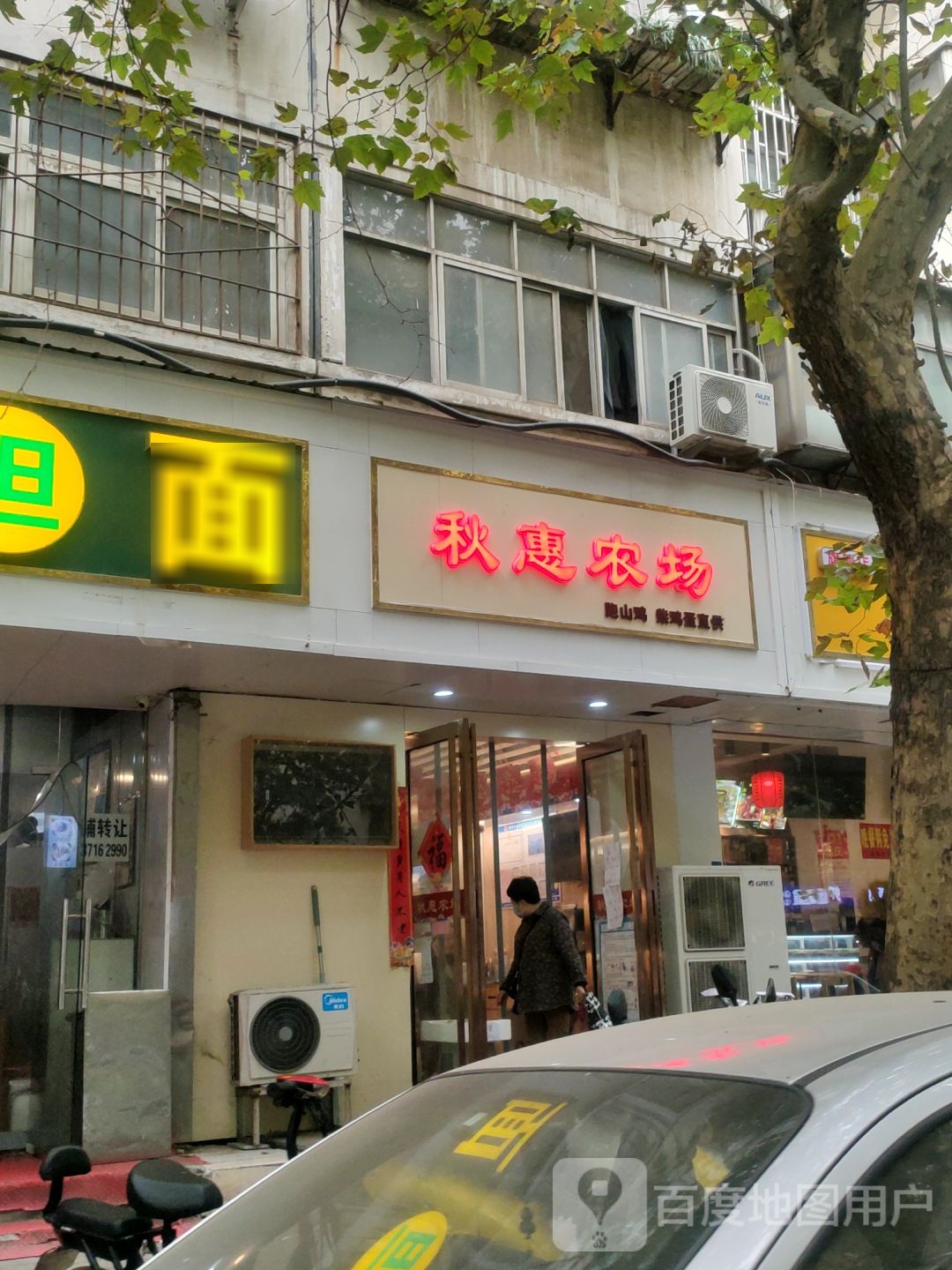 秋惠农场(经八路店)