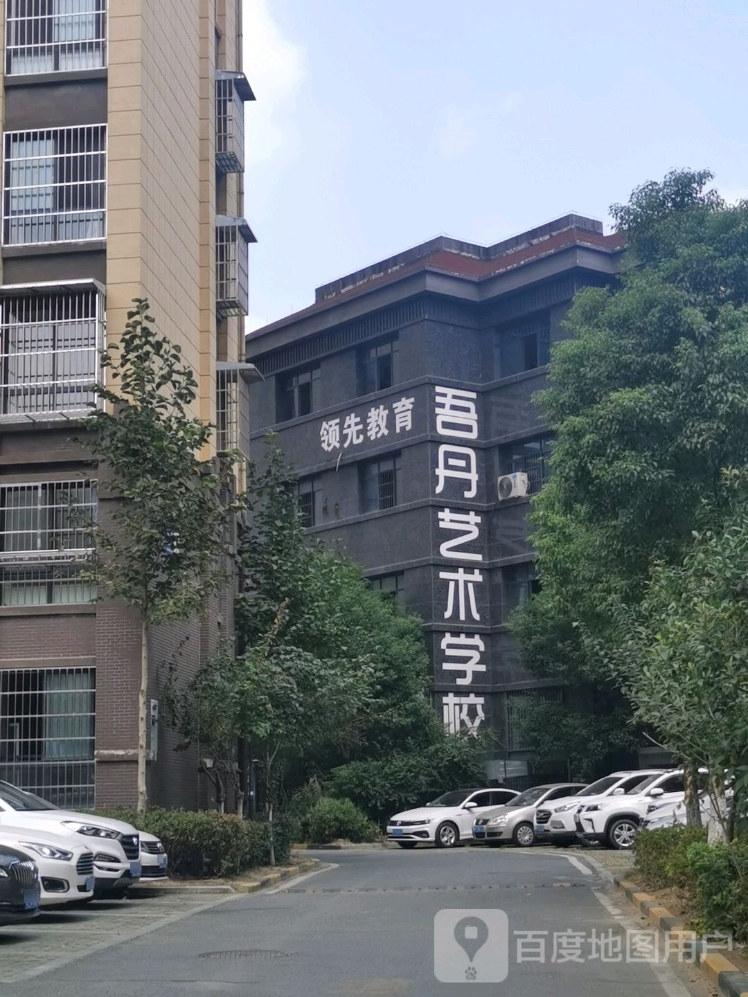 吾丹艺术培训学校