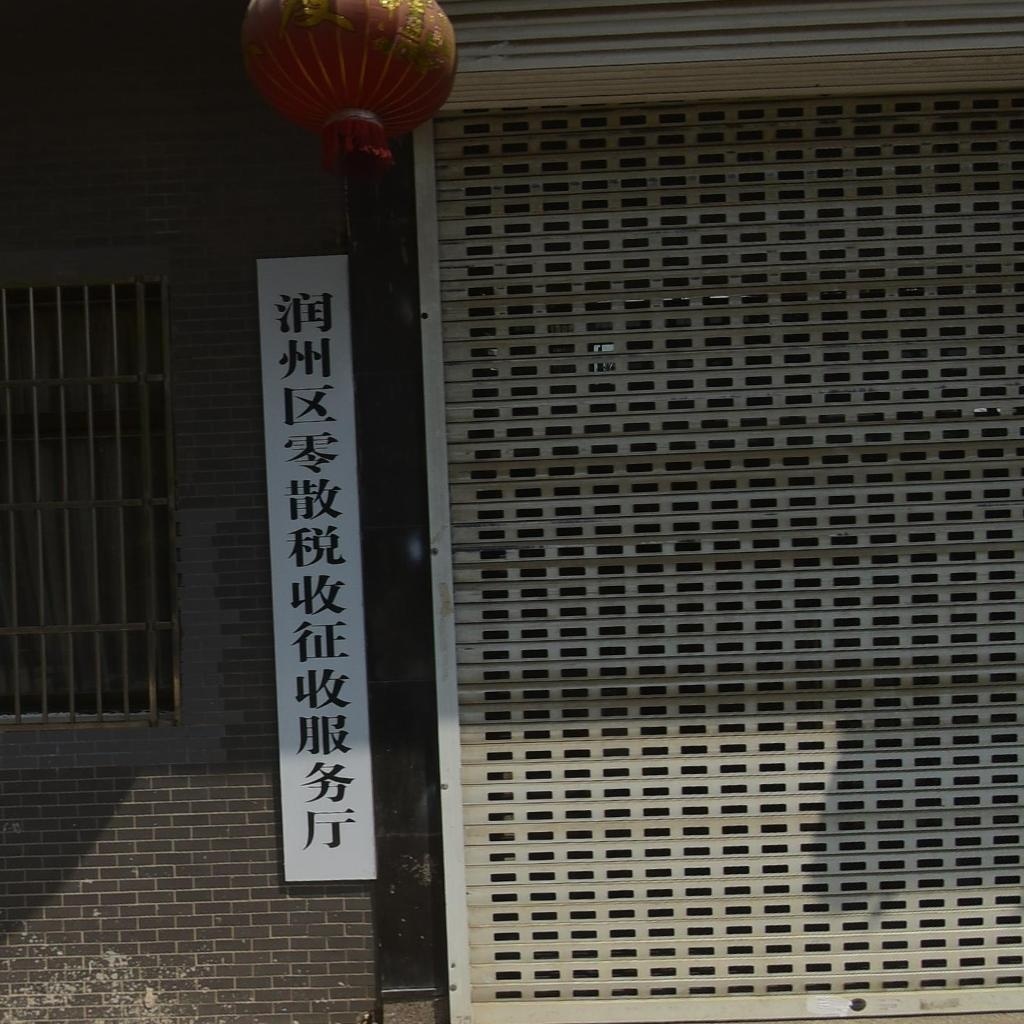 国家税务总局江苏省镇江市润州区零散税收征收中心