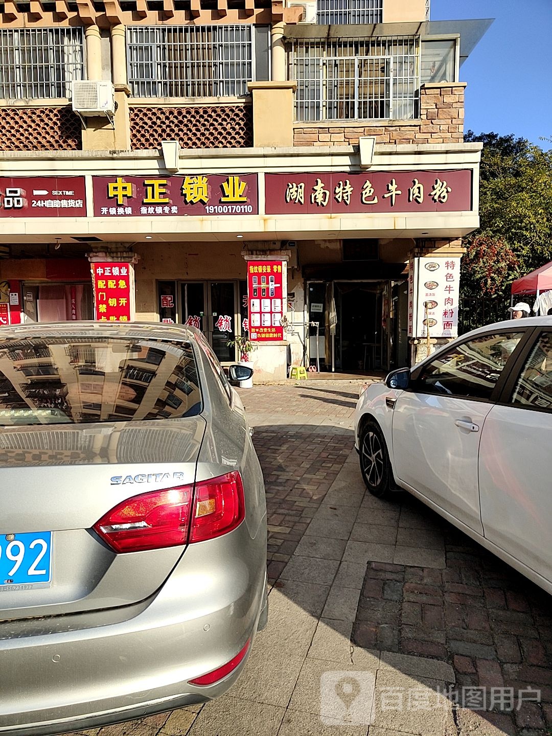 中正锁业(东莲路店)