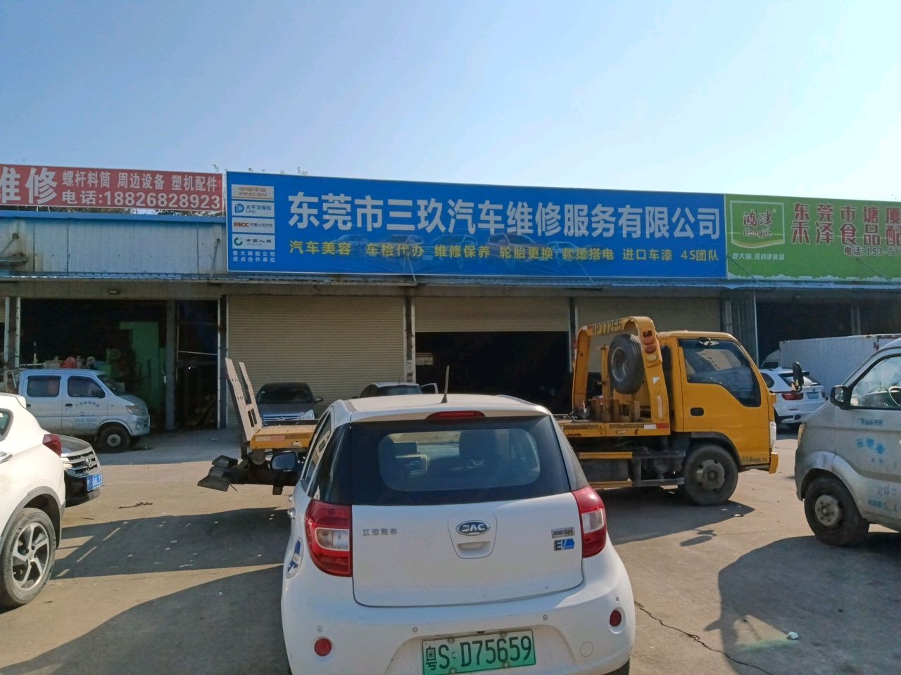 东莞市三玖汽车维修服务有限公司