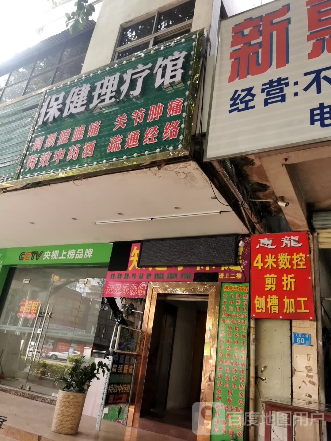 保健理疗馆