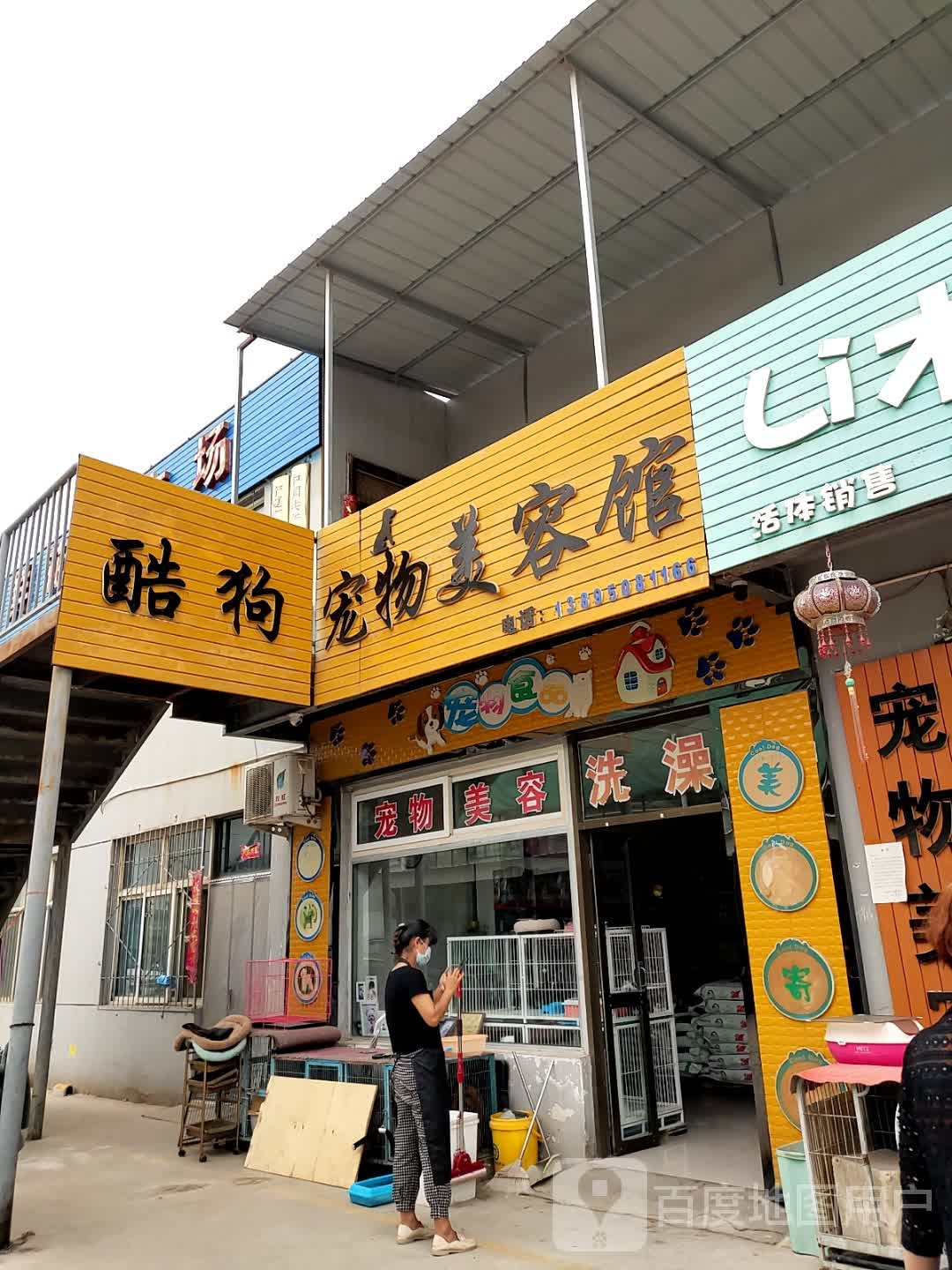 酷狗宠物美容馆(胜利街店)