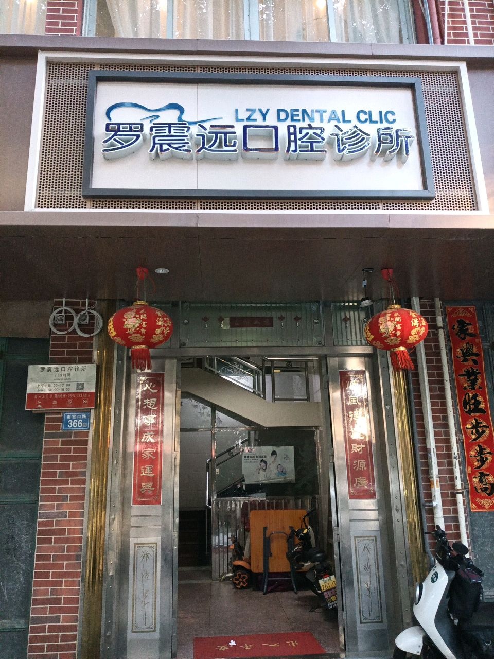 罗震远口腔诊所