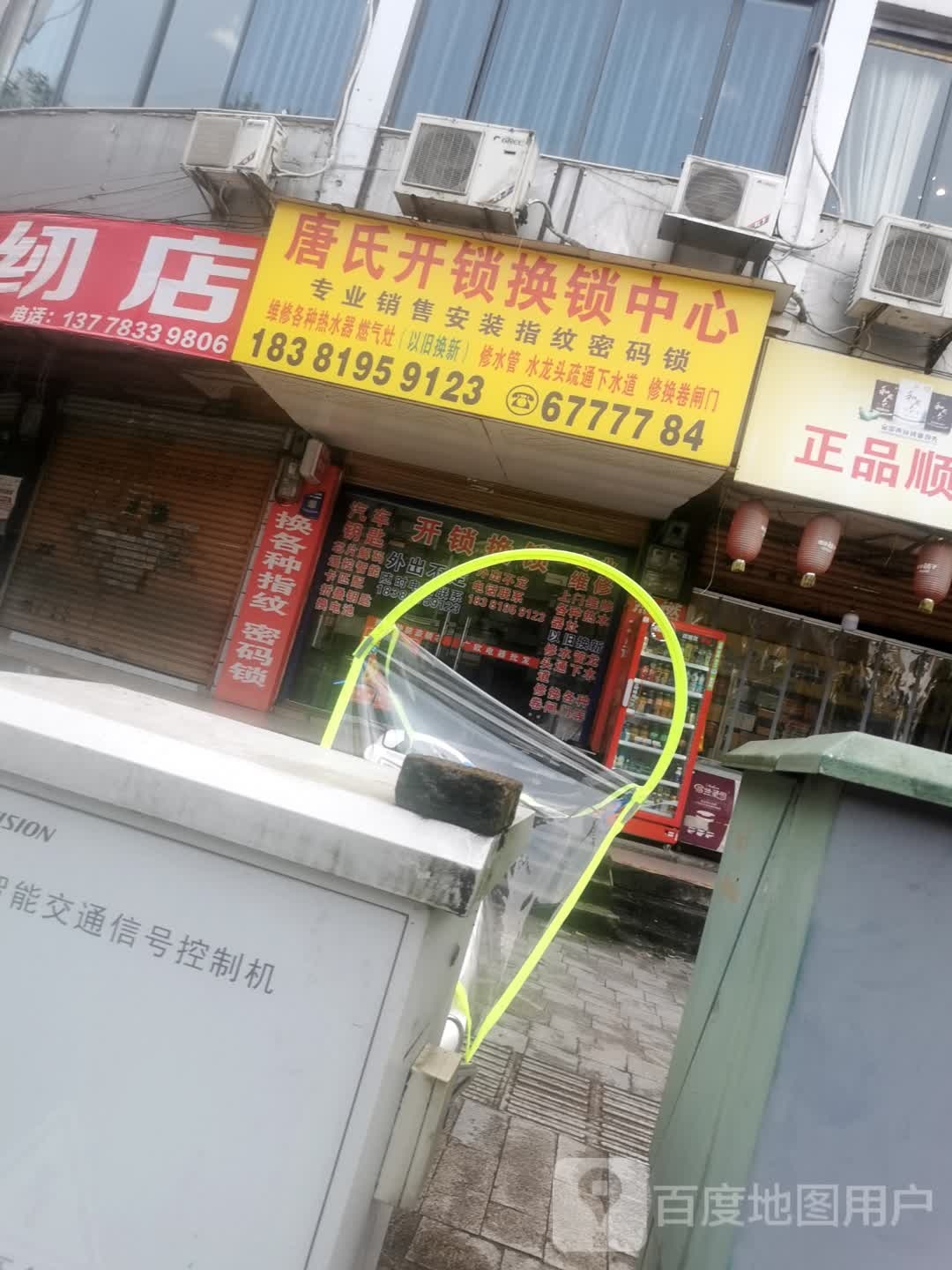 唐氏开锁换锁中心