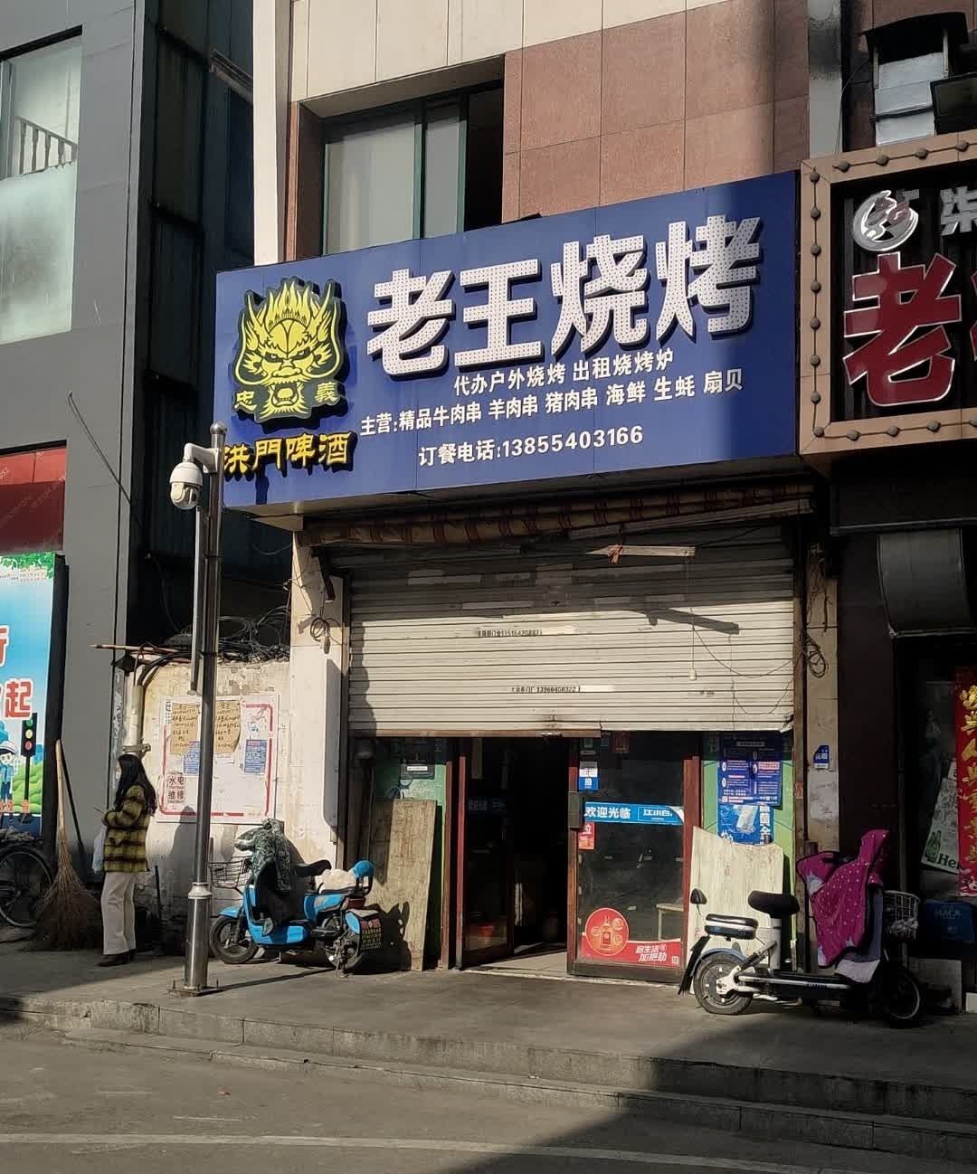 老王烧烤(淮河大道北段店)