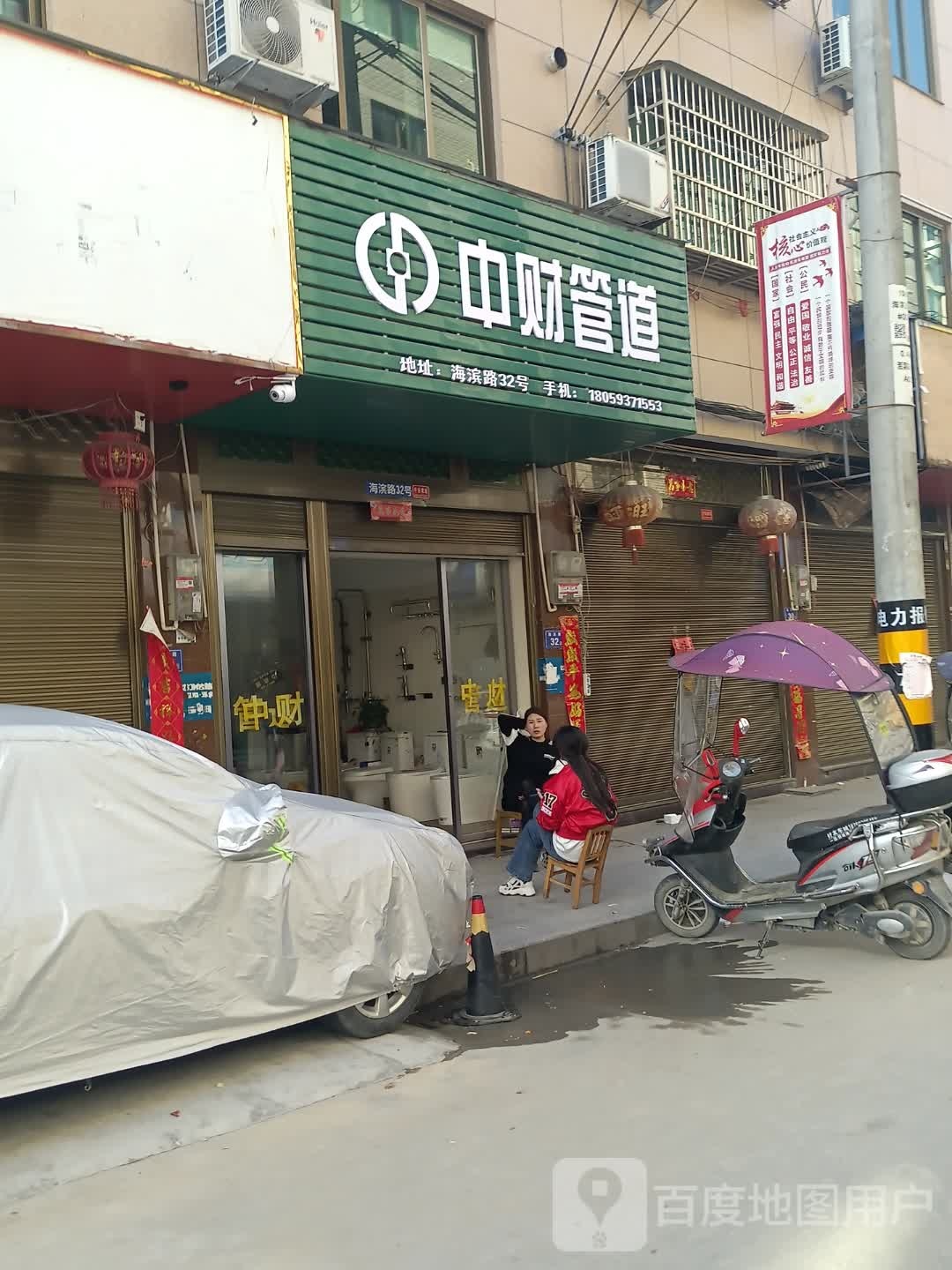 中财管道(海滨路店)