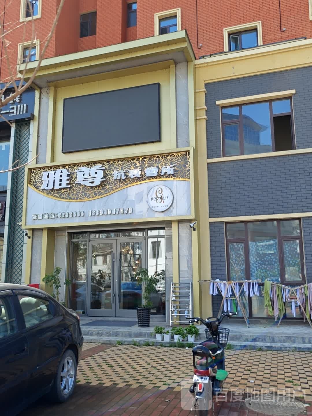 雅尊抗衰会所