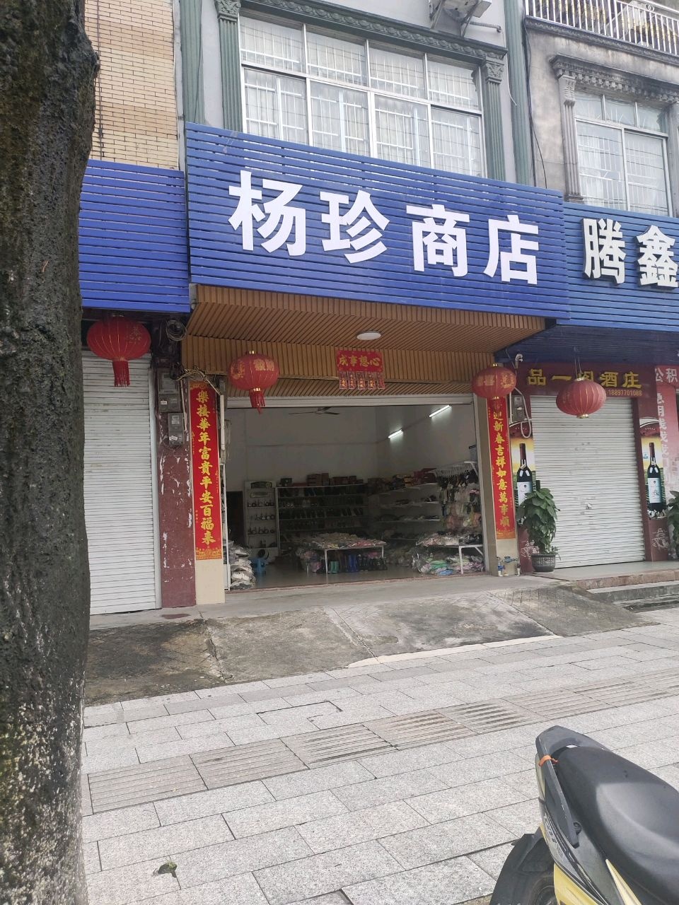 杨珍商店