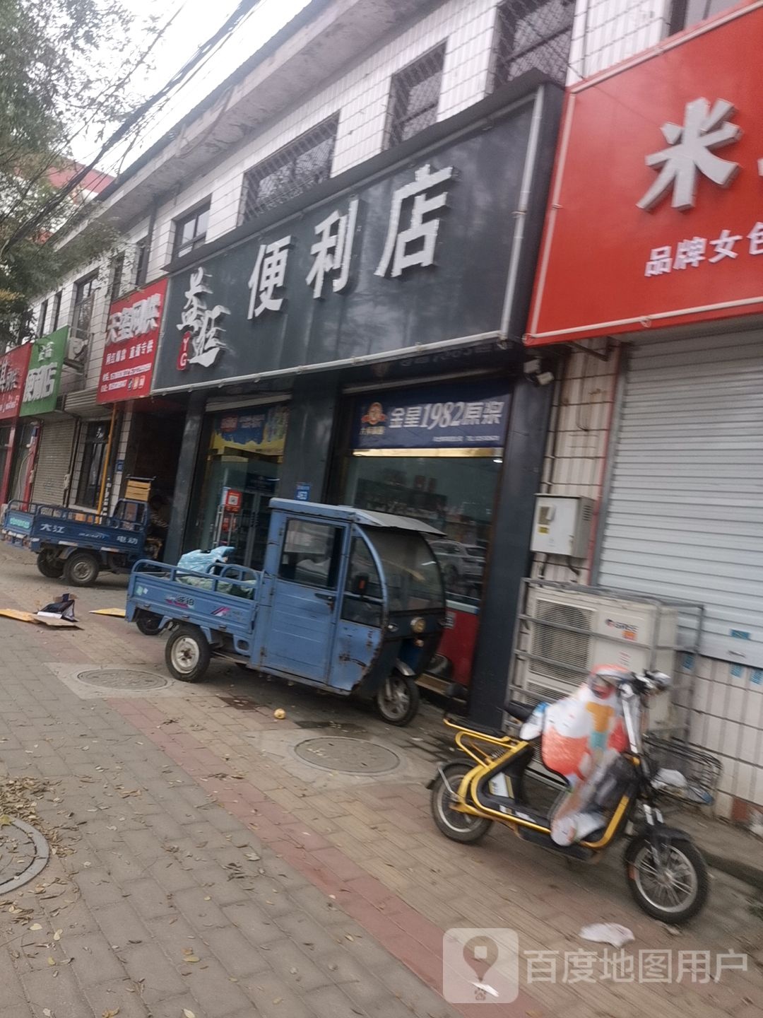 益逛便利店