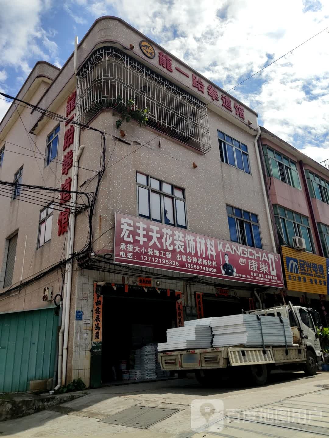 龙一跆拳道馆