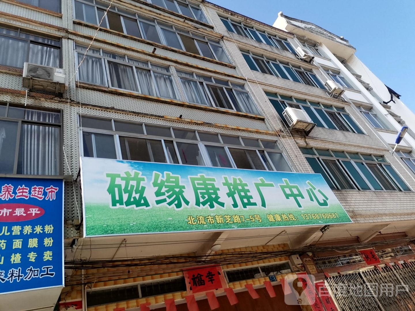 磁缘康推广中心