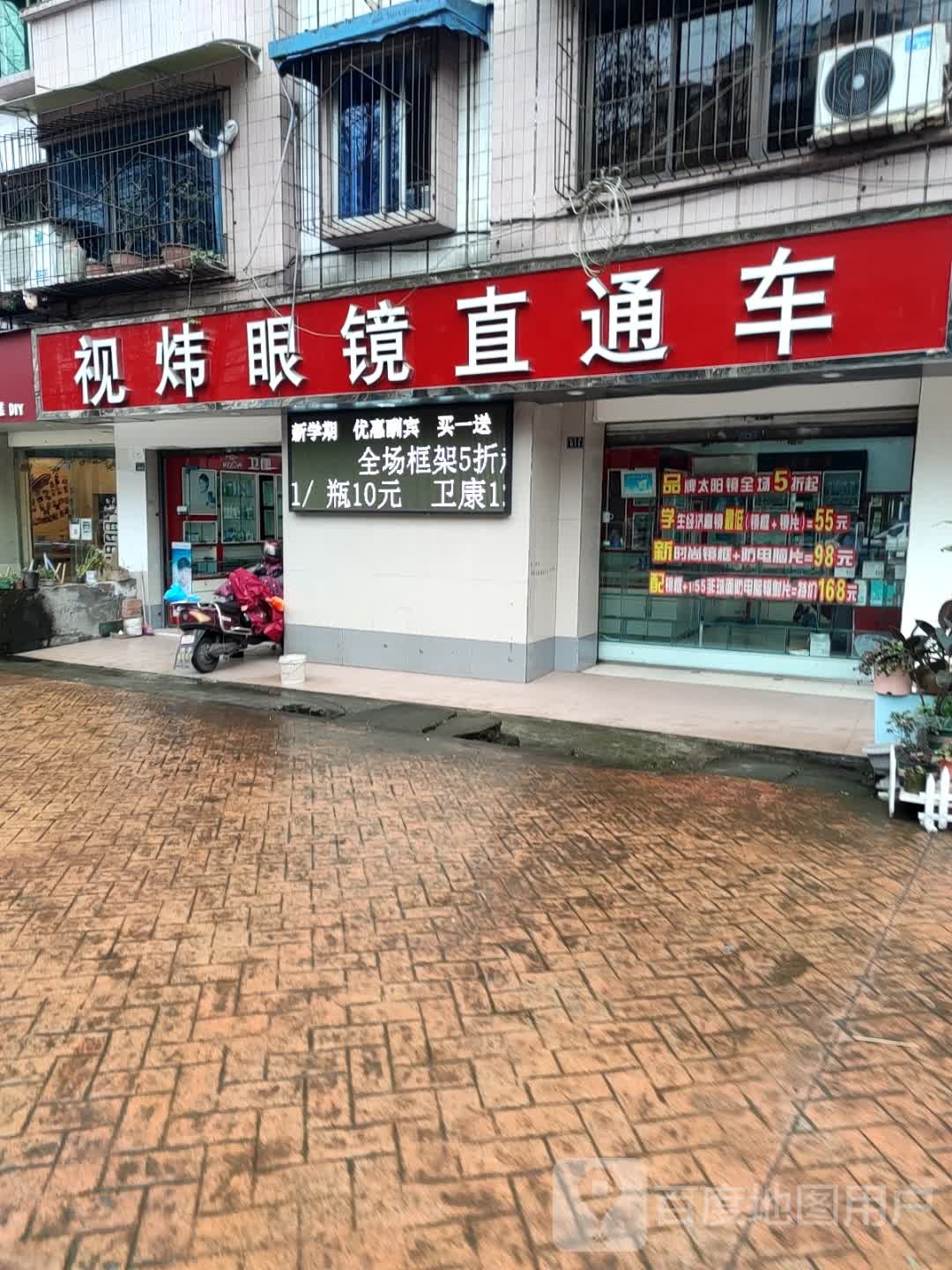 视炜眼镜