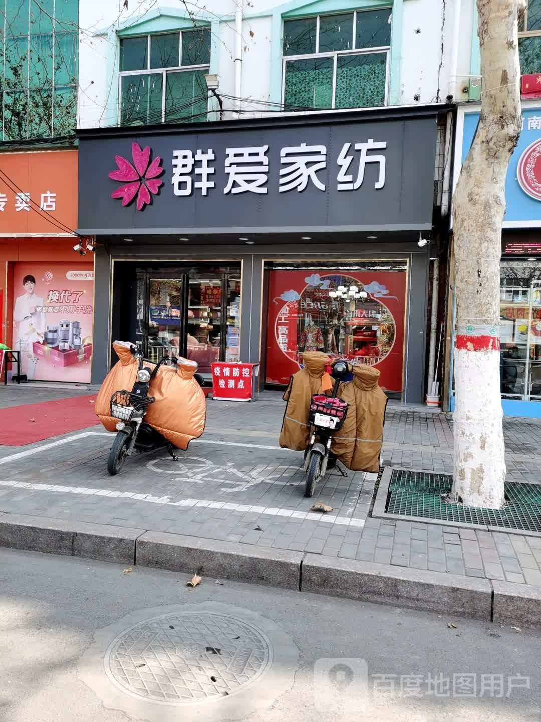 鹿邑县群爱家纺(真源大道店)