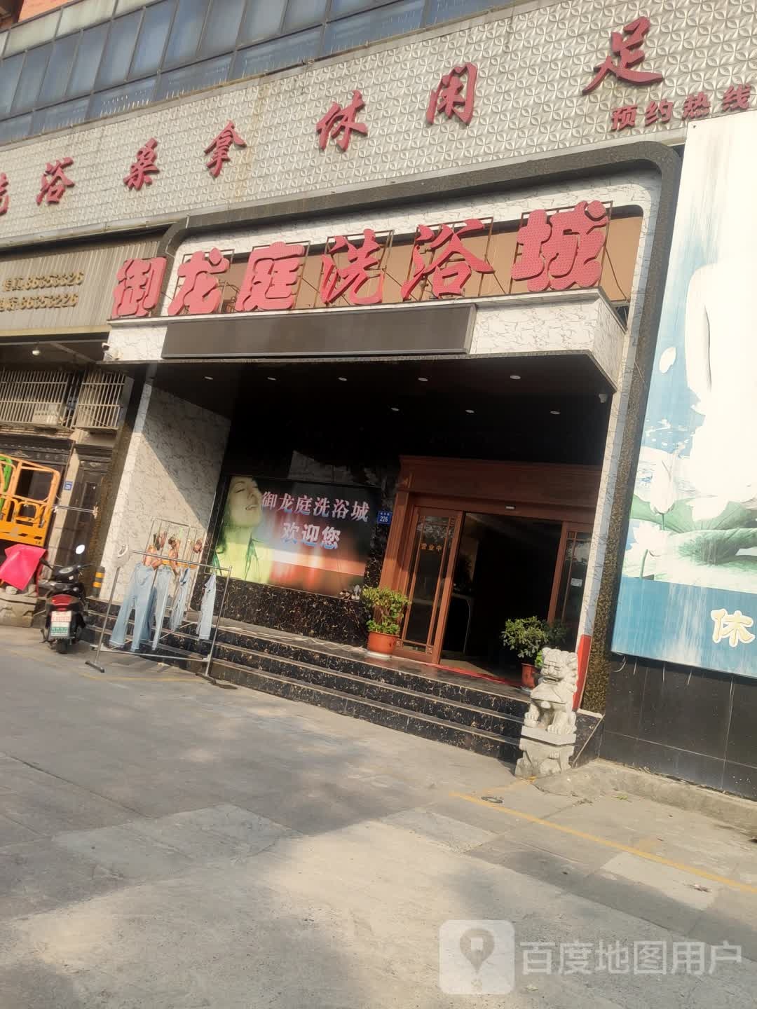 御龙庭洗浴城