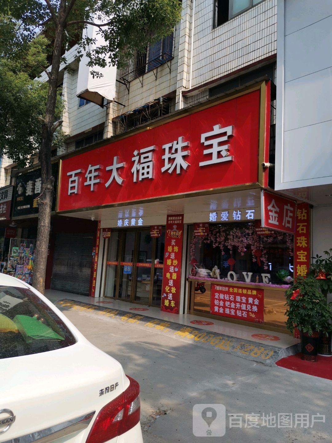 百年大福珠宝(文昌东路店)