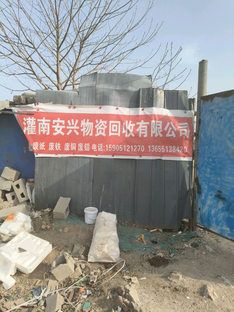 灌南安兴物资回收有限公司