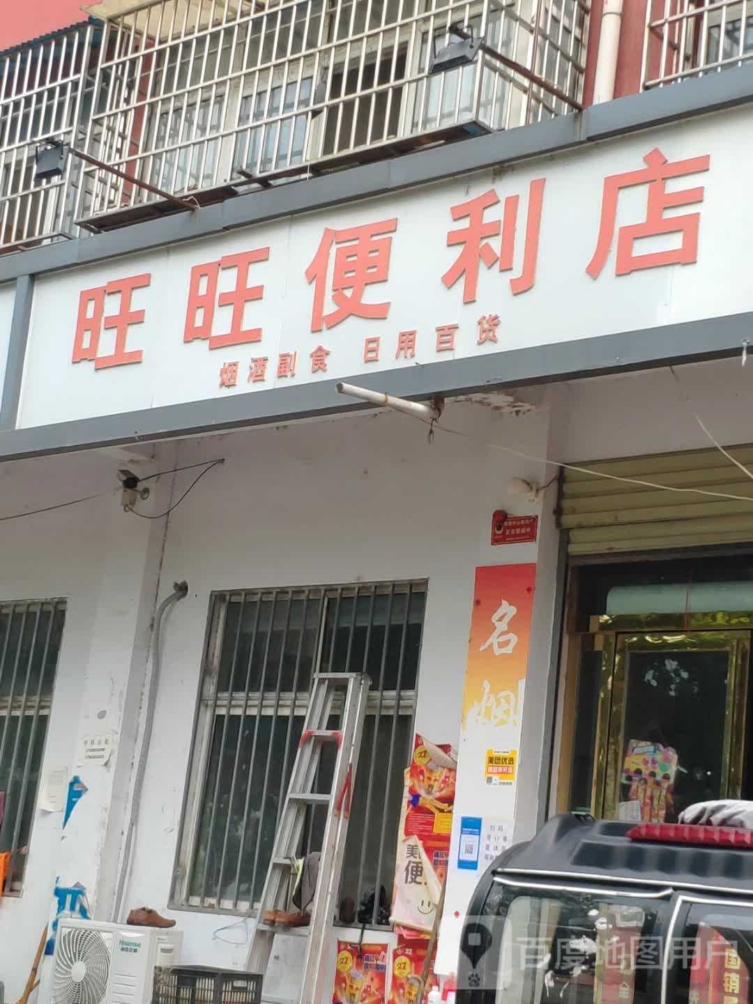 汝南县旺旺便利店(物华路东段店)