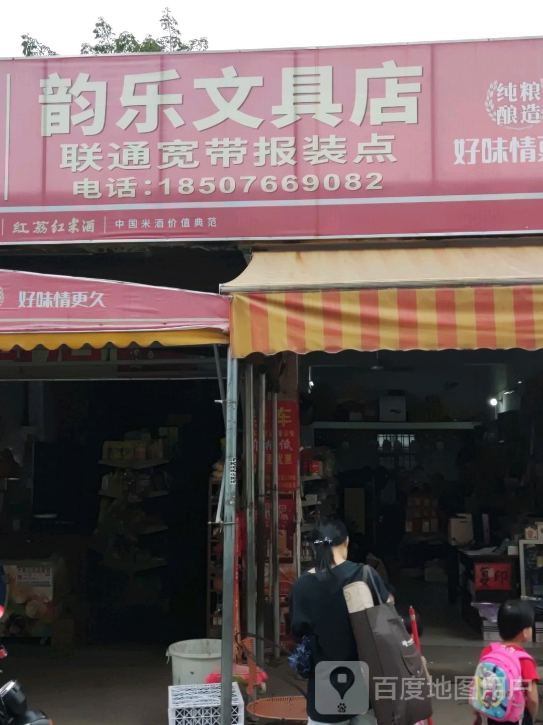 韵乐文具店