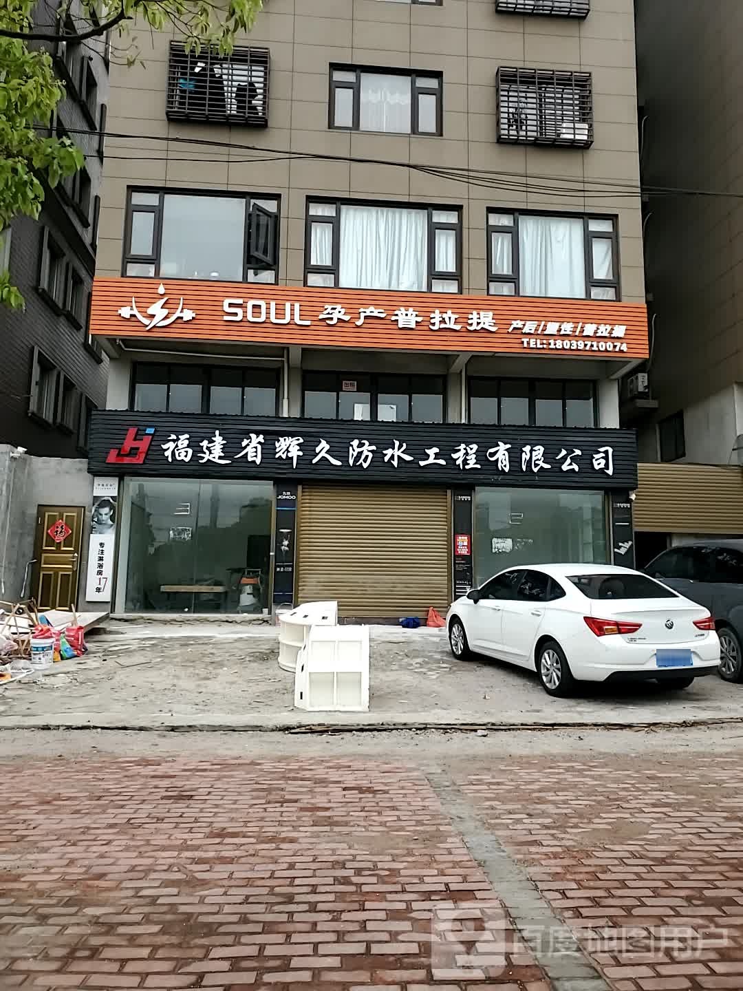 福建省辉久防水工程有限公司